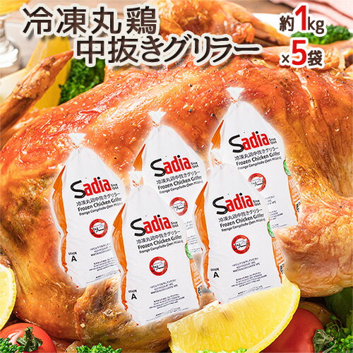 ”中抜き グリラー(丸鶏)” 約1000g×5袋 ブラジル産 ”中抜き グリラー(丸鶏)” 約1000g×5袋 ブラジル産