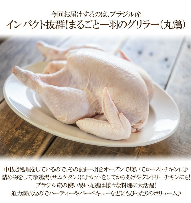 ”中抜き グリラー（丸鶏）” 約1000g×5袋 ブラジル産