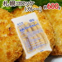 ”札幌コロッケ カレー” 約600g （10