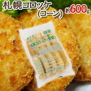 ”札幌コロッケ 野菜” 約600g （10個