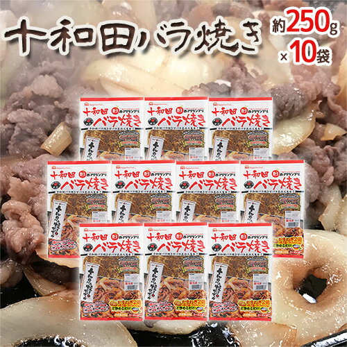 ”十和田バラ焼き” 約250g×10袋