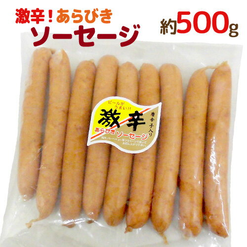 【エントリーでポイント最大10倍】国内製造 ”激辛 あらびき ソーセージ” 唐辛子入り約500g 激辛ソーセージのサムネイル