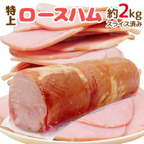 国内製造 ”特上 ロースハム” 約2kg