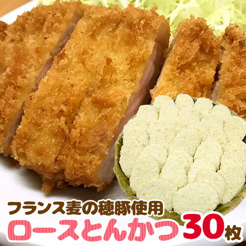 国内製造 ”ロースとんかつ” フランス麦の穂豚使用 約100g×30枚 約3kg