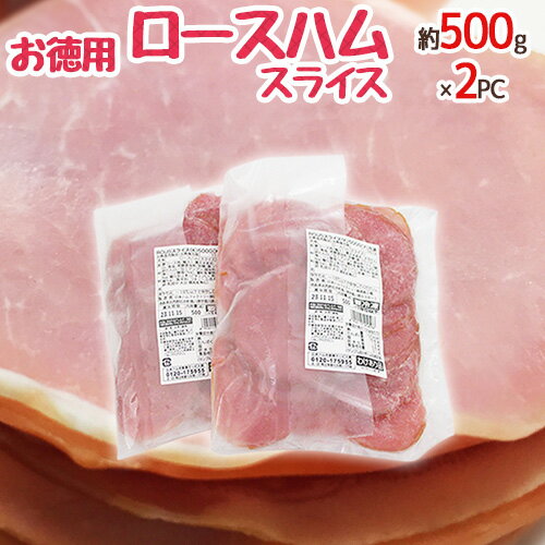 【エントリーでポイント最大10倍】”お徳用 ロースハム” スライス 訳あり 約500g×2pc 約1kgのサムネイル