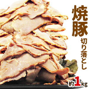 国内製造 ”焼豚 切り落とし” 約1kg