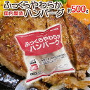 国内製造 ”ふっくらやわらかハンバーグ” 約540g（6個入り）