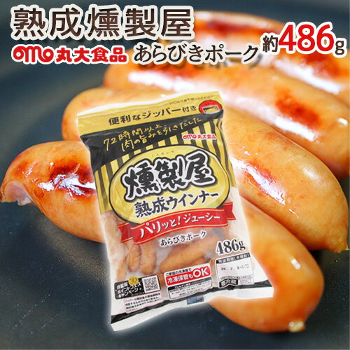 ”熟成燻製屋” 約504g 丸大食品 あらびきポークウインナーのサムネイル
