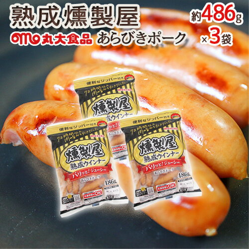 ”熟成燻製屋” 約504g×3袋 丸大食品 あらびきポークウインナーのサムネイル