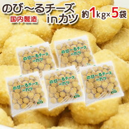 国内製造 ”のびーるチーズinカツ” 約1kg×5袋