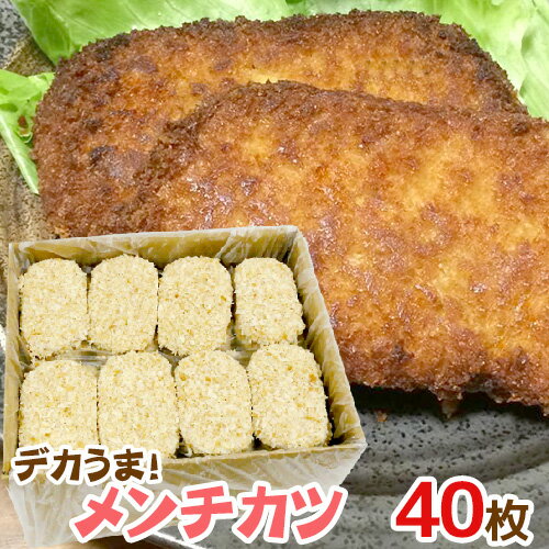 国内製造 ”デカうまメンチカツ” �