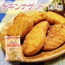 国産鶏肉使用 ”チキンナゲット” 