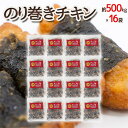 ”のり巻きチキン” 約500g×16袋 送料無料