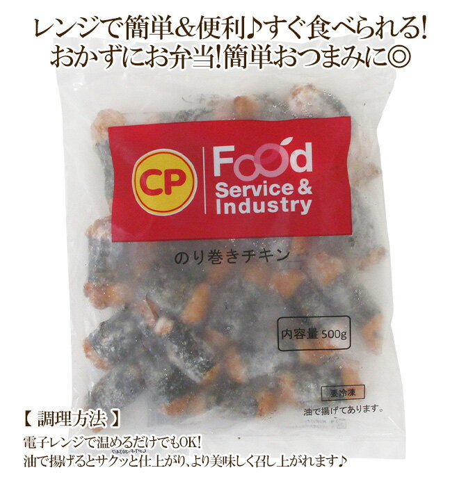 ”のり巻きチキン” 約500g×16袋 送料無料