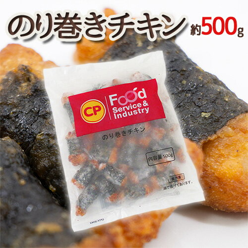 ”のり巻きチキン” 約500g ”のり巻きチキン” 約500g