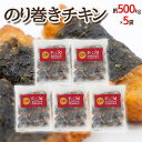 ”のり巻きチキン” 約500g×5袋