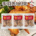 【7/5限定!全額ポイントバックの大チャンス】”手羽先ピリ辛” 約1kg×3袋
