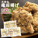 ”大きな鶏竜田揚げ” 約400g×5pc 約2kg