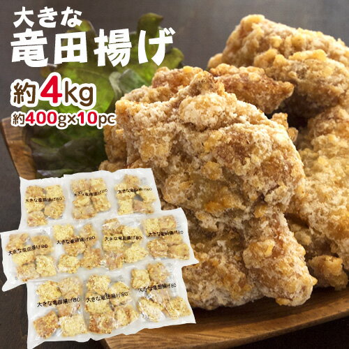 楽天くらし快援隊〜母の日父の日お中元”大きな鶏竜田揚げ” 約400g×10pc 約4kg