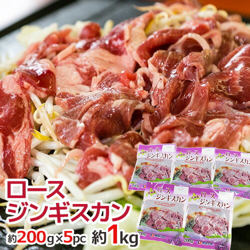 国内製造 ”ロースジンギスカン” 約200g×5pc 約1kg 伊藤ハム