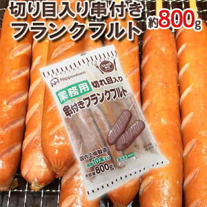 国内工場製造 業務用 ”切り目入り串付きフランクフルト” 約800g（標準10本入り）