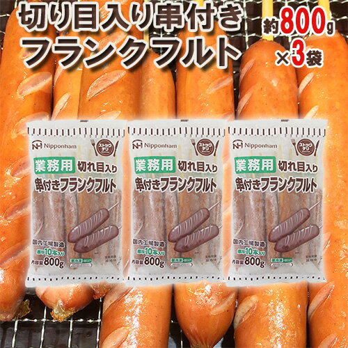 国内工場製造 業務用 ”切り目入り串付きフランクフルト” 約800g×3袋