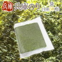 兵庫県 ”兵庫のり” 1袋（全形50枚