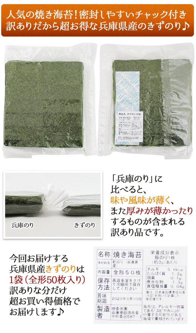 兵庫県 ”きずのり” 1袋（全形50枚）焼き海苔【ポスト投函送料無料】【予約 入荷次第発送】 3