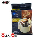 味の素AGF ”ちょっと贅沢な珈琲店 スペシャルブレンド” 8袋入×6個(1ケース)(4)