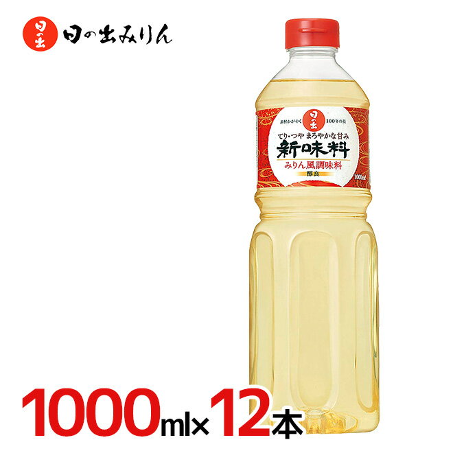 日の出みりん ”新味料（醇良）” 1000ml×12本（1ケース）