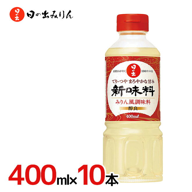 日の出みりん ”新味料（醇良）” 400ml×10本（1ケース）