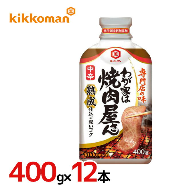 キッコーマン ”わが家は焼肉屋さん 中辛” 400g×12本（1ケース）のサムネイル