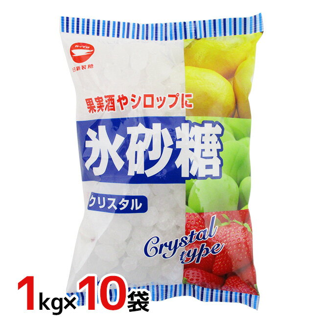 日新製糖 ”氷砂糖” クリスタル カップ印 1kg×10袋 送料無料