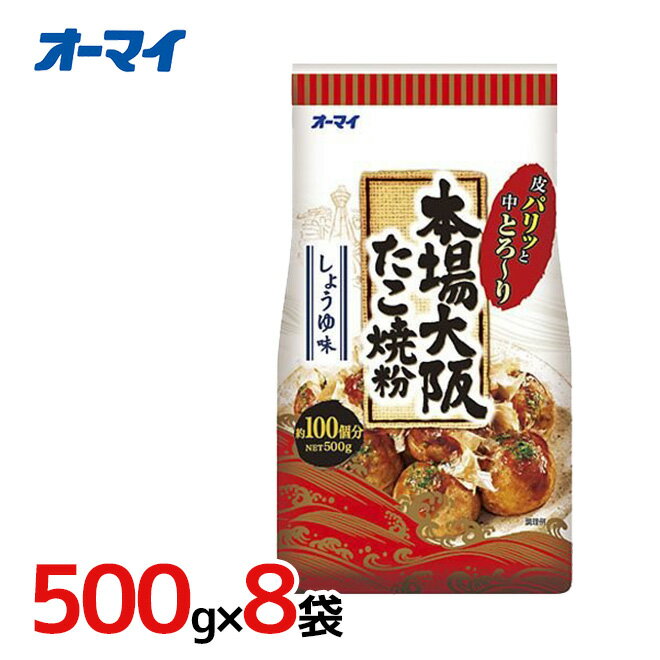 日本製粉 オーマイ ”本場大阪たこ焼粉” 500g×8袋（1