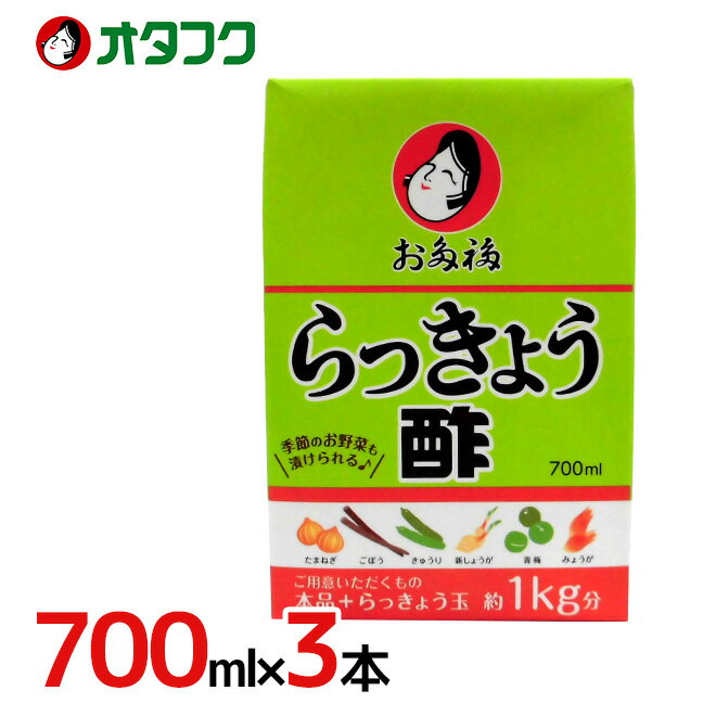 オタフク ”お多福 らっきょう酢” 700ml×3本 送料無料