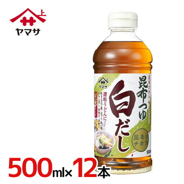 ヤマサ ”昆布つゆ 白だし” 500ml×12本（1ケース）