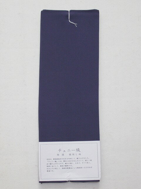チェニ−正絹八掛 H6100-08 送料無料 正絹 八掛 濃紺色の八掛 訪問着・小紋・紬の着物の裏地に使用出来ます 裾まわし