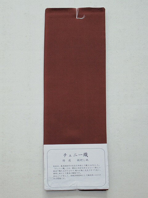 チェニ−正絹八掛 H6100-09 送料無料 正絹 八掛 茶色の八掛 訪問着・小紋・紬の着物の裏地に使用出来ます 裾まわし