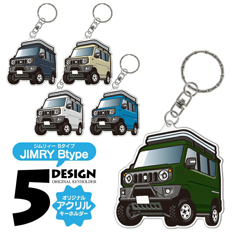 スズキ ジムリイ 後期 キーホルダー おしゃれ かわいい アクリルキーホルダー エブリイ DA17V ジムニー JB64 JB74W アクセサリー メンズ レディース 自動車 車 パーツ 内装パーツ カスタムパーツ スマートキー ドレスアップパーツ 汎用 1P Bタイプ 【受注生産】