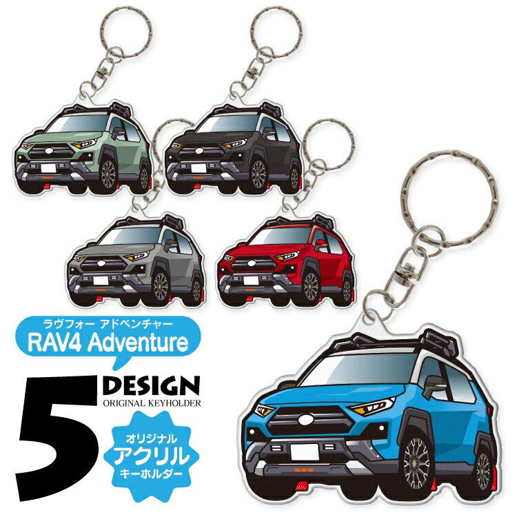 RAV4 50系 アドベンチャー カスタムA リフトアップ キーホルダー おしゃれ かわいい アクリルキーホルダー アクセサリー メンズ レディース 自動車 車...