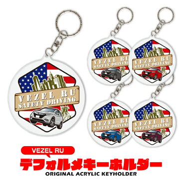 【SS】 ヴェゼル パーツ ホンダ アクセサリー RU ヴェゼルハイブリッド RU1 RU3 RU2 RU4 VEZEL ドレスアップ カスタム キーホルダー 丸型 USA レディース かわいい メンズ ホンダ 新型 スマートキー 自動車 鍵 車 デフォルメ 内装 【受注生産】