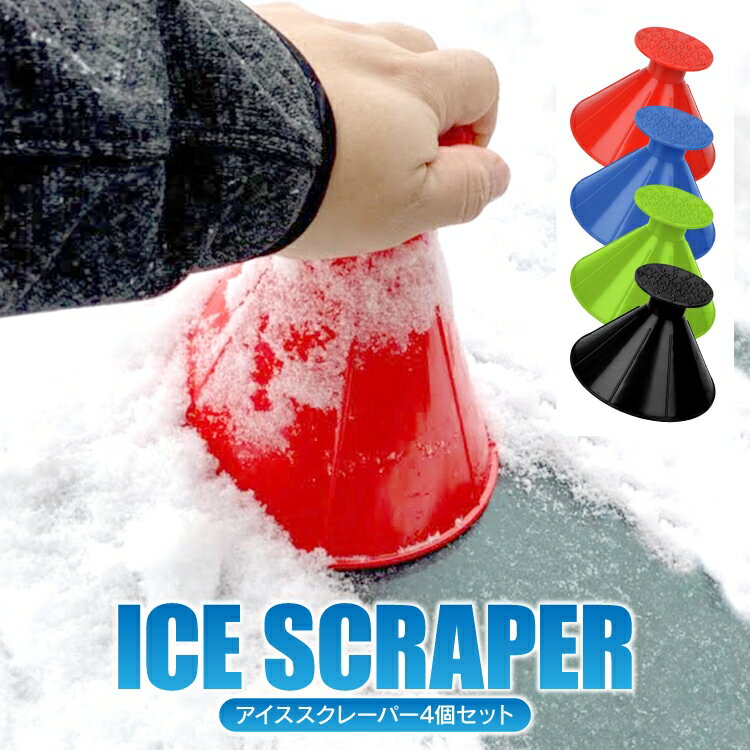 アイススクレーパー 4色セット 車用 雪かき 雪対策 凍結対策 霜対策 雪下し 除雪 スノースクレーパー アクセサリー パーツ カスタムパーツ ドレスアップパーツ 霜取り 窓ガラス フロントガラス 氷 車用雪かき 汎用 4P セットのサムネイル