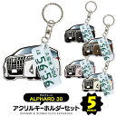 【セット割】 トヨタ アルファード 30系 パーツ アクセサリー カスタムパーツ 専用 キーホルダー ナンバープレート キーホルダー 名入れ レディース かわい...