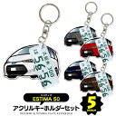 【セット割】 トヨタ エスティマ 50系 パーツ アクセサリー カスタムパーツ エスティマ50系 専用 キーホルダー ナンバープレート キーホルダー 名入れ レ...