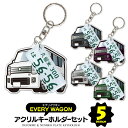 【セット割】 スズキ エブリイワゴン DA17W パーツ アクセサリー カスタムパーツ エブリィワゴン ワゴン 専用 キーホルダー ナンバープレート キーホルダ...