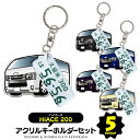 ナンバープレート キーホルダー 【セット割】 トヨタ ハイエース 200系 パーツ アクセサリー カスタムパーツ ハイエース200系 専用 キーホルダー ナンバープレート キーホルダー 名入れ レディース かわいい メンズ おしゃれ アクセサリー スマートキー 自動車 鍵 車 デフォルメ 内装パーツ 【受注生産】