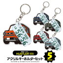 【セット割】 スズキ ハスラー MR52S MR92S パーツ アクセサリー カスタムパーツ 専用 キーホルダー ナンバープレート キーホルダー 名入れ レディ...