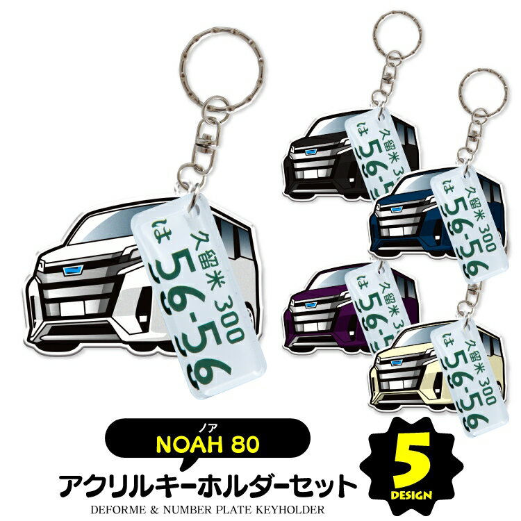 【セット割】 トヨタ ノア 80系 パーツ アクセサリー カスタムパーツ 新型ノア80系 専用 キーホルダー ナンバープレート キーホルダー 名入れ レディース かわいい メンズ おしゃれ アクセサリー スマートキー 自動車 鍵 車 デフォルメ 内装パーツ 【受注生産】のサムネイル