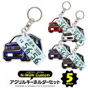 【セット割】 ホンダ N-WGNカスタム JH3 JH4 パーツ アクセサリー カスタムパーツ NWGNカスタム Nワゴン 専用 キーホルダー ナンバープレート...