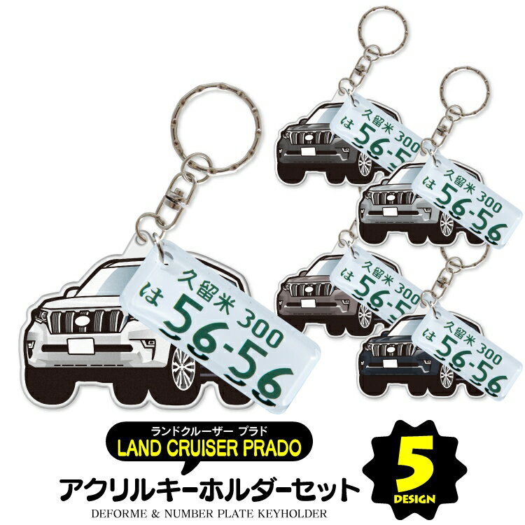 ナンバープレート キーホルダー 【セット割】 トヨタ ランドクルーザープラド 150系 パーツ アクセサリー カスタムパーツ プラド 専用 キーホルダー ナンバープレート キーホルダー 名入れ レディース かわいい メンズ おしゃれ アクセサリー スマートキー 自動車 鍵 車 デフォルメ 内装パーツ 【受注生産】